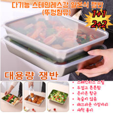 1+1! 다기능 스텐 트레이 세트 (뚜껑함유) 25.5*19.5*5.5cm 스텐사각쟁반 샐러드 접시 바베큐 트레이 일본식 트레이, 스테인리스 스틸 다용도 쟁반 *1+1, 2개