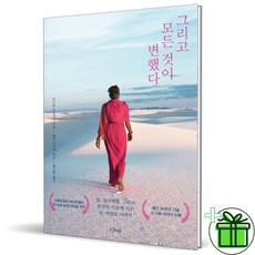 (GIFT+) 그리고 모든 것이 변했다 (개정판)