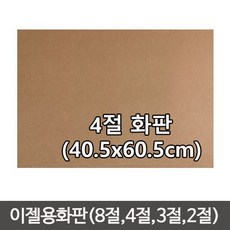 단단한합판(두께4.5mm) MDF 이젤 나무합판/화판 목판화/이젤용합판2절/이젤용합판/나무판/합판, 나무판 (40.5cmx60.5cm)-1장, 1개