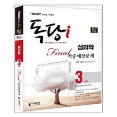 독학사심리학3단계문제