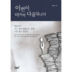 이번이 마지막 다음입니다:, 지식과감성, 하상인 저