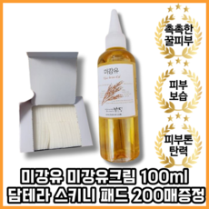 [본사정품] 미강유크림 100ml + 스키니 패드 화장솜 200매 증정