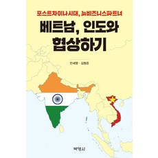 베트남 인도와 협상하기:포스트차이나시대 뉴비즈니스파트너, 박영사, 9791130311654, 안세영,김형준 공저