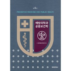 예방의학과 공중보건학 세트, 계축문화사, 대한예방의학회