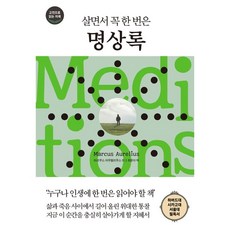 아우렐리우스명상록