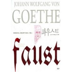 파우스트, 문학동네