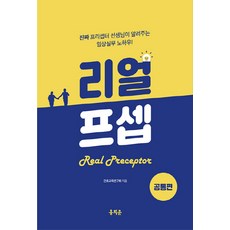 NSB9791163611202 새책-스테이책터 [리얼프셉 공통편] -오직 신입간호사를 위해 탄생한 임상 실무 필독서! 한 권으로 끝내는 리얼프셉--홍지문, 리얼프셉 공통편, 리얼프셉 공통편