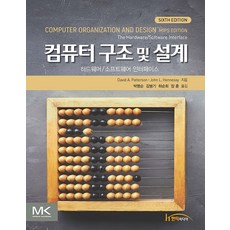 컴퓨터 구조 및 설계:하드웨어/소프트웨어 인터페이스, 한티에듀, 컴퓨터 구조 및 설계, David A. Patterson(저),한티에듀