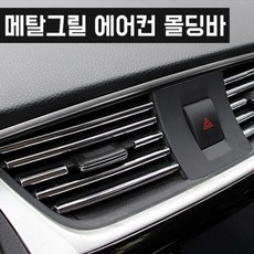 +메탈그릴 에어컨 몰딩바 10pcs 차량 DIY *ADOF* 34 + fgh