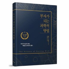 부자가되는과학적방법