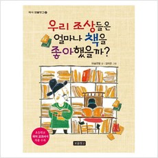 우리 조상들은 얼마나 책을 좋아했을까?:초등학교 국어 교과서에 작품 수록, 보물창고, 역사 보물창고