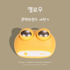 couyor 렌즈세척기 개구리 이모티콘 전동렌즈박스 자동세척 초음파세척, 1개