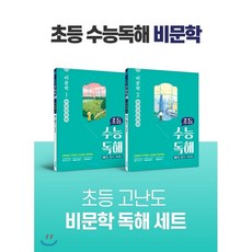 초등수능독해문학1