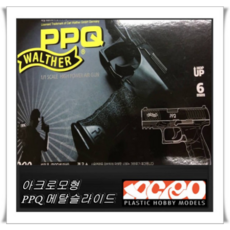 아크로모형 [ACRO] - PPQ - WALTHER 메탈슬라이드 / 일반 무게탄창 (서바이벌용품/밀리터리용품/당일배송)