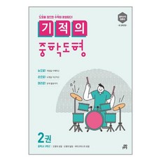 기적의 중학 도형 2권 중2 과정 길벗스쿨, 중등2학년