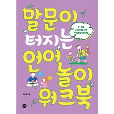 말문이 터지는 언어놀이 워크북, 길벗, 김지호(저),길벗,(역)길벗,(그림)길벗