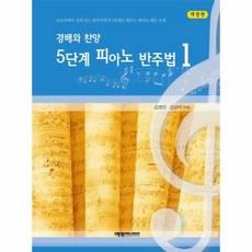 웅진북센 경배와 찬양 5단계 피아노 반주법. 1 초보자에서 실력 있는 반주자까지 5단계로 배우는 피아노 레슨 교재, One color | One Size