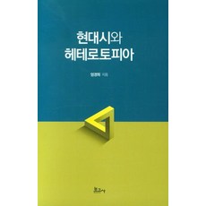 현대시와 헤테로토피아, 보고사, 엄경희