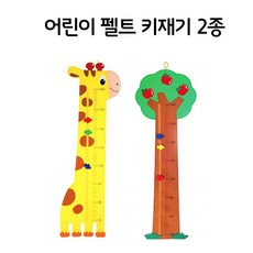 유아 아이 어린이 벽장식 벽면 펠트 키재기 포스터