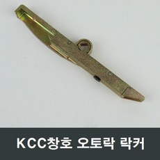 kcc오토락락커