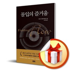 몰입의 즐거움(리커버판) / 개정판 / 양장본 ( 사 은 품 증 정 )