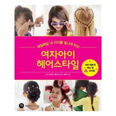 매일매일 내 아이를 빛나게 하는 여자아이 헤어스타일