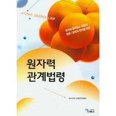 원자력 관계법령:방사성 동위원소 취급자 일반/감독자 면허를 위한, 에듀팩토리