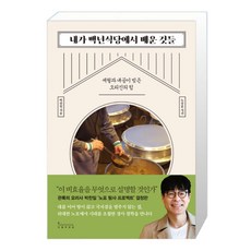 인플루엔셜 내가 백년식당에서 배운 것들 (마스크제공), 단품, 단품