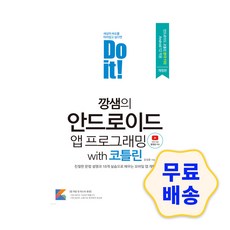 doit안드로이드앱프로그래밍코틀린