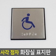 사각 점자 화장실 표지판, 장애인(일반)