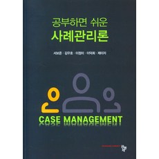 공부하면 쉬운 사례관리론, 서보준,김우호,이정미,이덕희,제미자 공저, 공동체