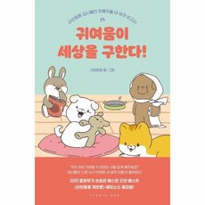 귀여움이세상을구한다!