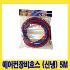 한경공구 R-134A 신냉매 에어컨 장비 호스 5M (압력 3000PSI), 1개