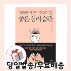 성숙한어른이갖춰야할좋은심리습관