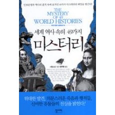 세계 역사 속의 49가지 미스터리, 집사재