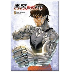 총몽화성전기8