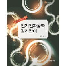 전기전자공학 길라잡이, GS인터비전, 신윤기 저