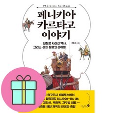 페니키아카르타고이야기 TOP01