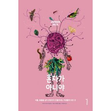 혼자가 아니야:식물 동물을 넘어 문명까지 만들어내는 미생물의 모든 것, 갈라파고스