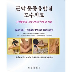 (영문) 근막 통증유발점 도수치료 근막통증과 기능장애의 이해 및 치료, 2권으로 (선택시 취소불가)