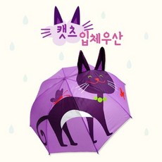 [해피타운] 애니멀 입체우산 동물 우산 캐릭터 우산 아이 우산 자동우산 어린이 우산