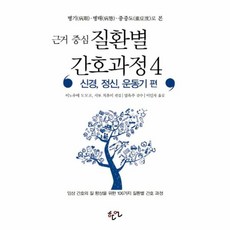 병기 병태 중증도로 본근거 중심 질환별 간호과정 4: 신경 정신 운동기 편:임상 간호의 질 향상을 위한 106가지 질환별 간호 과정, 한언