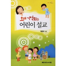 오래 기억되는 어린이 설교, 대한기독교서회