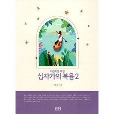 어린이를 위한 십자가의 복음 2, 요단출판사, 9788935019649