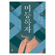 비채히가시노게이고