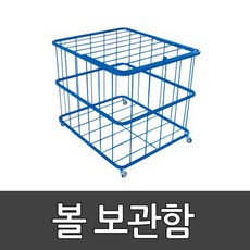 볼보관함 BG-2420 동화체육 / Ball Cage / 볼보관대 / 철재 / 사각형 볼 30개 보관용