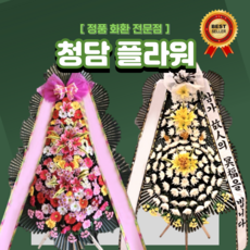 [청담플라워] 정품 3단 화환 싸다 싸! 전국 어디든 18시까지 당일꽃배달 총알배송 장례식장화환 결혼식화환, 정품 3단 기본 축하화환