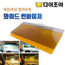 슈퍼와이드 비즈클리어 썬바이저 (차량용 빛차단개)