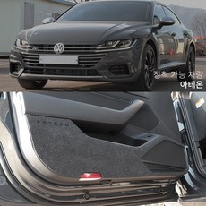 콘보이 펠트 글로브박스 커버, 폭스바겐 아테온, 그레이