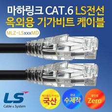 마하링크 CAT.6 LS전선 옥외용 50M 수제작 기가 랜케이블 MLZ-LS050MD, 블랙, 1개